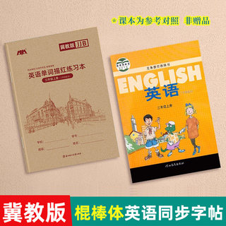 棍棒体3-6年级英语单词描红本练字帖三四五六上下册抄单词字母句3