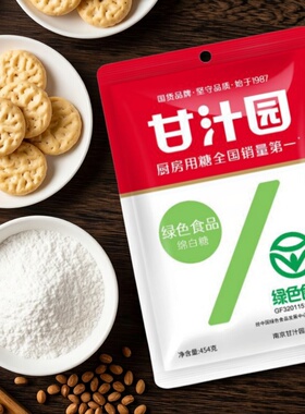 甘汁园绵白糖袋装454g 绿色食品糖果糕点甜品制作材料家用烹饪