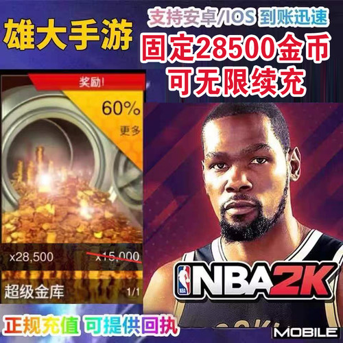 NBA2KMobile国际服手游代储值648面值固定36100游戏金币秒1