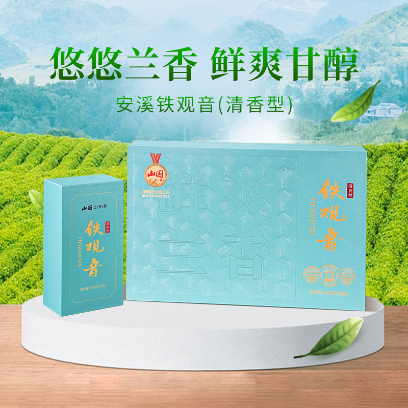 中秋礼盒山国饮艺工夫茶铁观音茶叶清香型安溪绿乌龙茶礼盒装250g