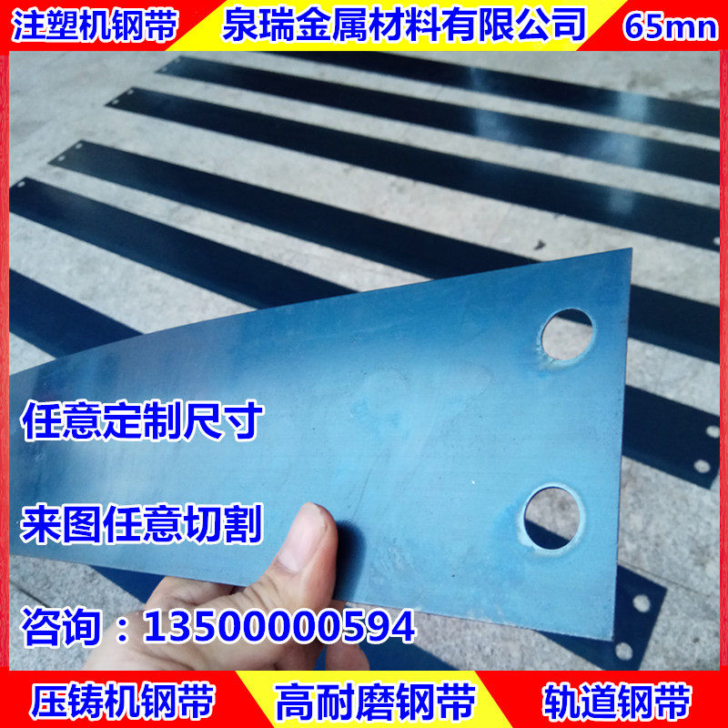 定制注塑机耐磨钢带 成品导轨钢带/垫片/打孔高强度锰钢带 压铸机