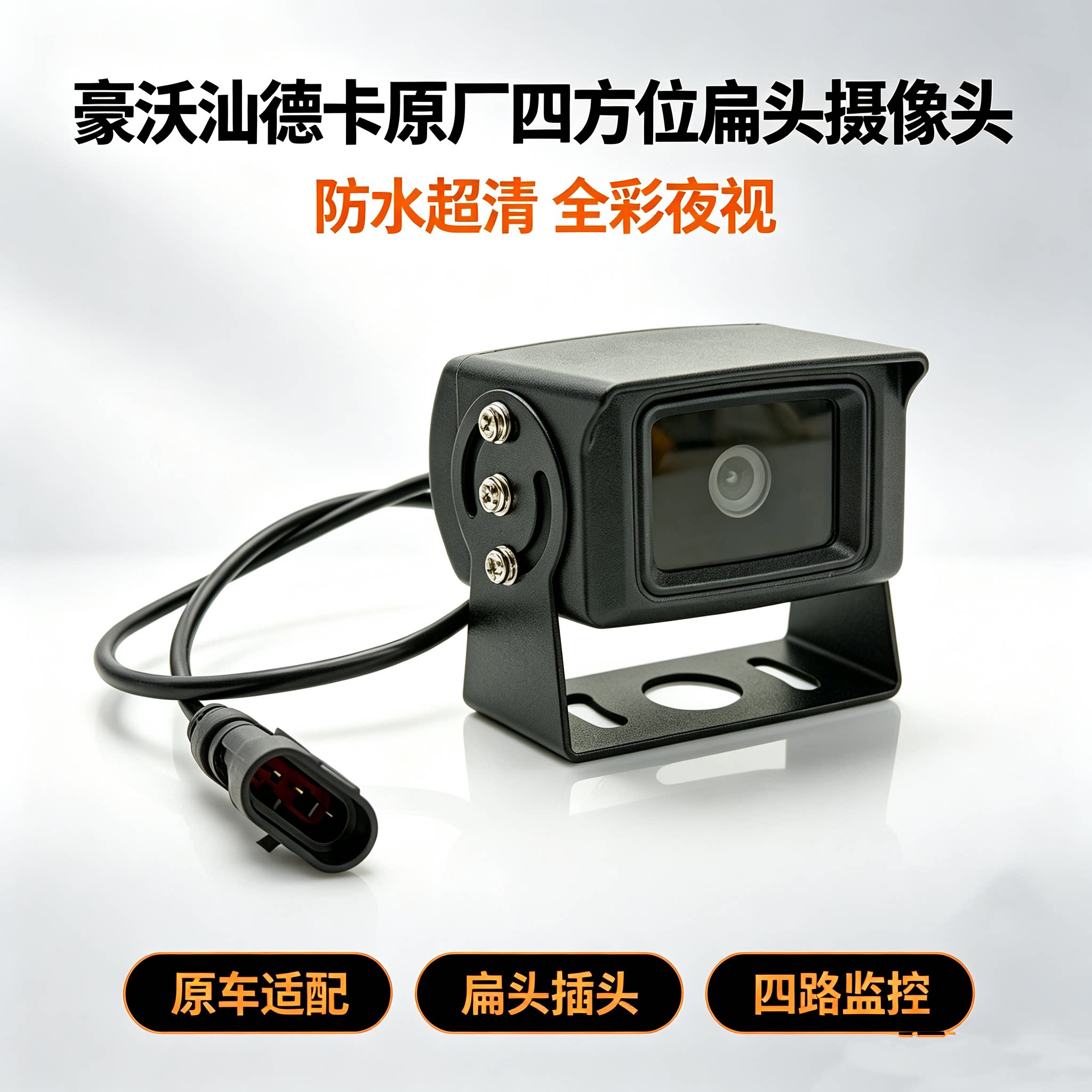 重汽豪沃TH7 G7 T5G原厂四方位四路监控高清夜视扁插头扁头摄像头