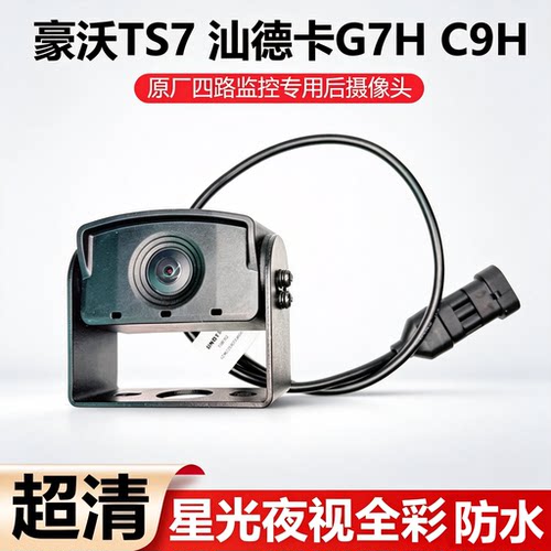 豪沃TS7原厂四方位后摄像头