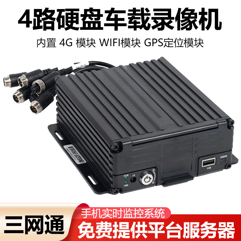 公交客货车远程监控设备四路车载硬盘录像机gps定位手机监控主机