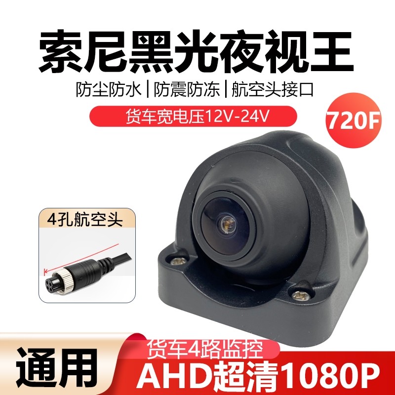 200万货车挂车侧视摄像头星光全彩高清 AHD1080P防水4路监控探头