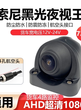 200万货车挂车侧视摄像头星光全彩高清 AHD1080P防水4路监控探头