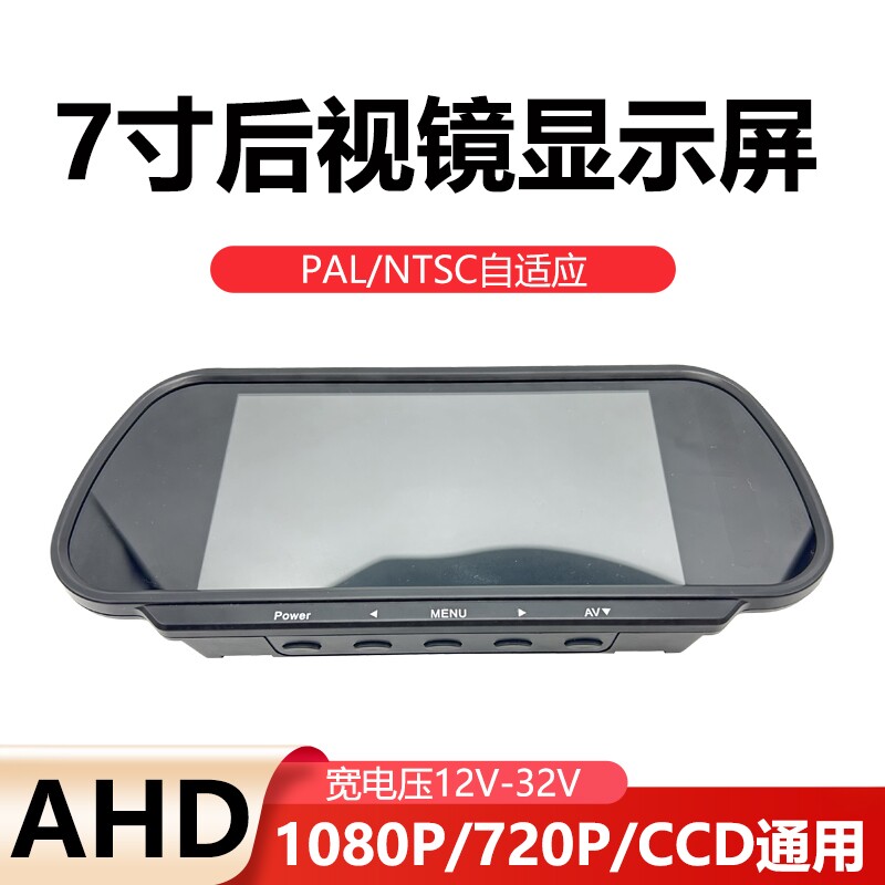 AHD1080P自适应7寸后视镜宽电压IPS倒挂高清高亮货车倒车显示屏