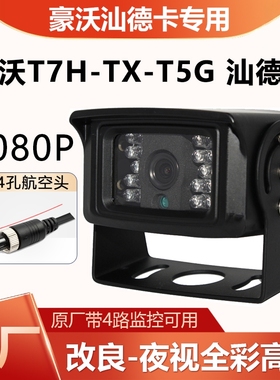 中国重汽豪沃T7Htx t5g汕德卡原厂方位四路监控前后左右摄像头24V