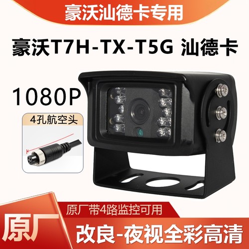 原厂高清后摄像头豪沃汕德卡24V