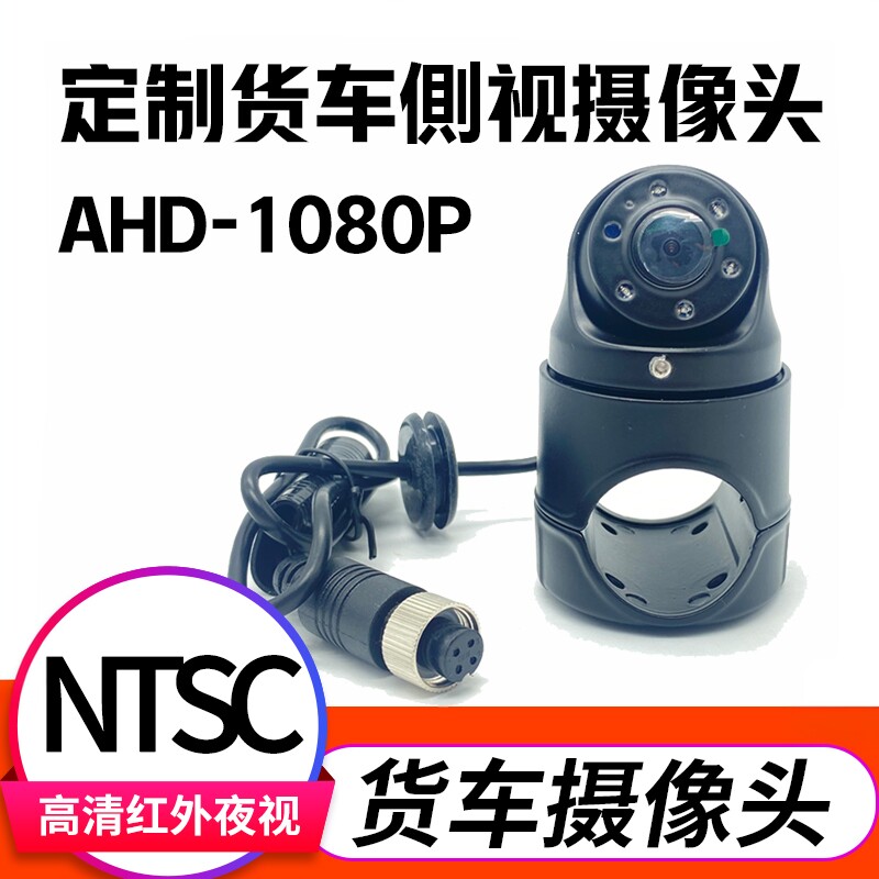 UTC专用货车側视红外夜视防水盲区NTSC1080P高清CCD车载摄像头