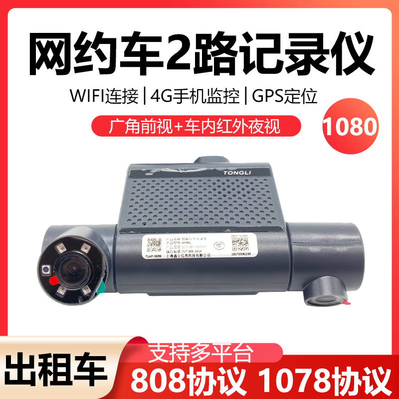网约车4G实时GPS定位两路记录仪