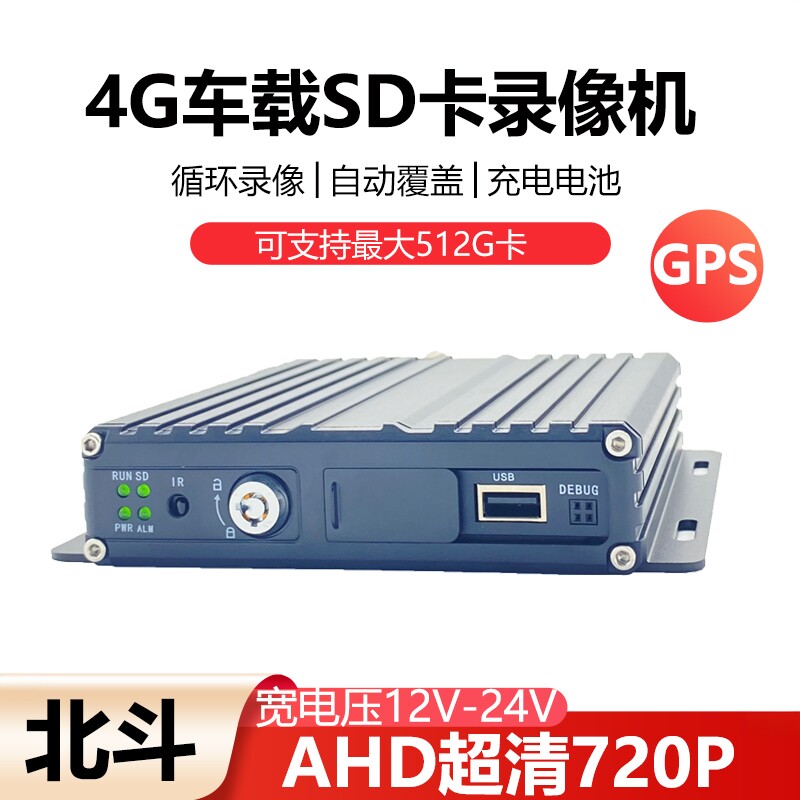 货车4路实时监控720P 4g手机监控北斗gps定位视频SD卡车载录像机