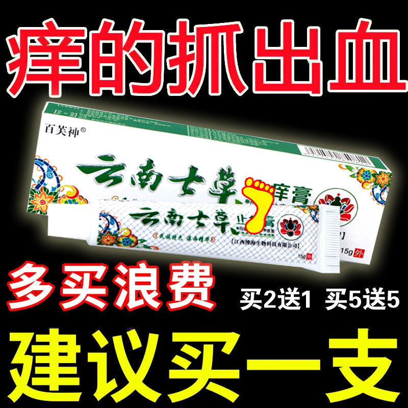 云南七草止痒膏正品百芙神云南七草郎中抑菌七草草本止痒软膏乳膏