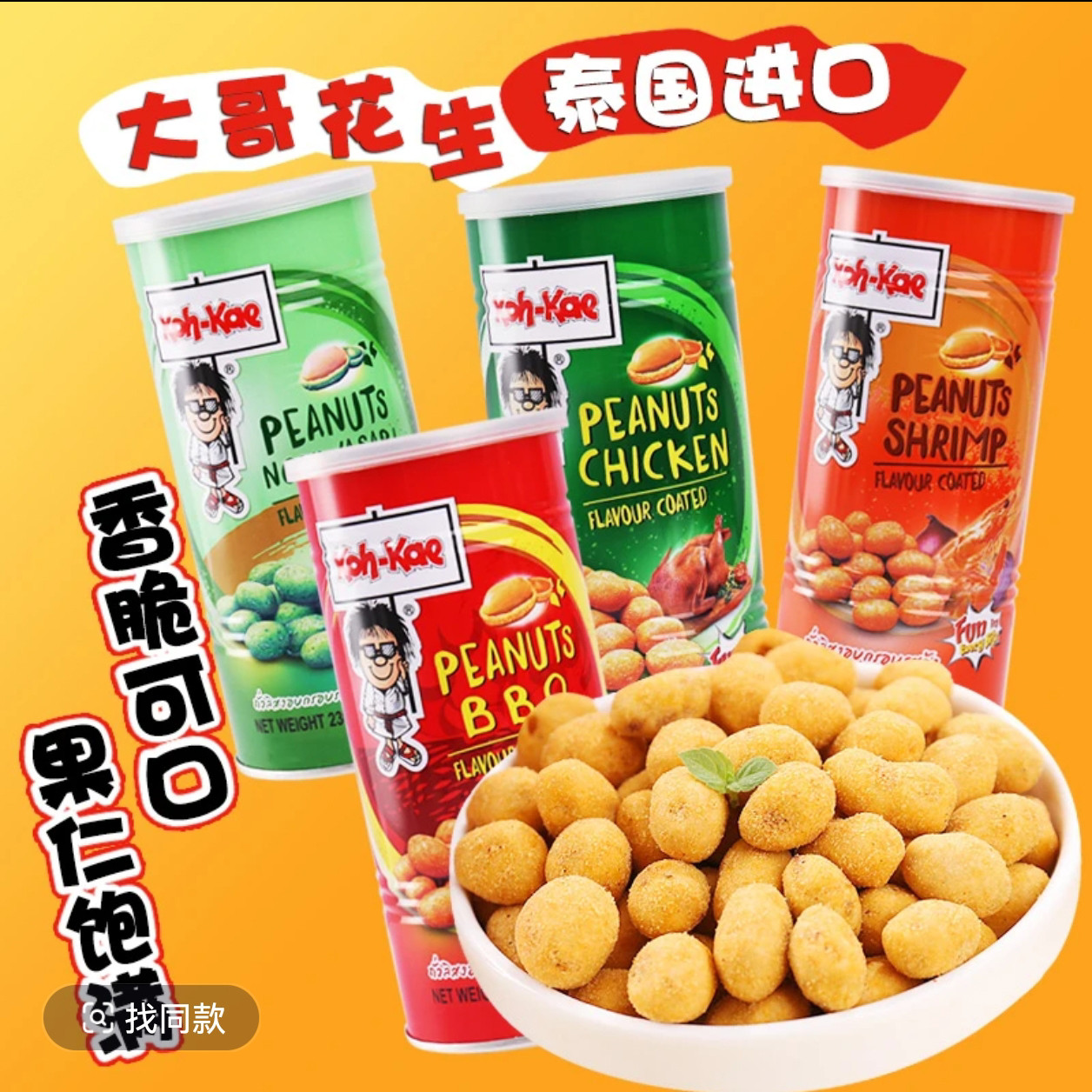 泰国进口 大哥花生豆 芥末味烧烤味鸡味200g罐 小吃零食