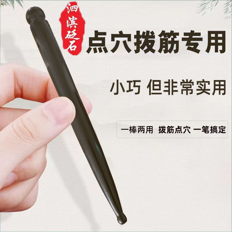 玄黄砭石拨筋棒点穴笔美容棒
