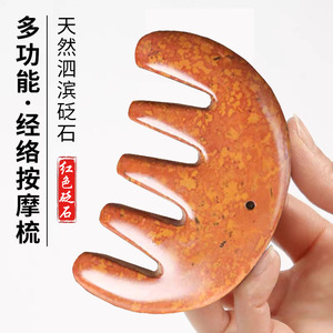 红砭石头疗五齿梳颈部胸部按摩