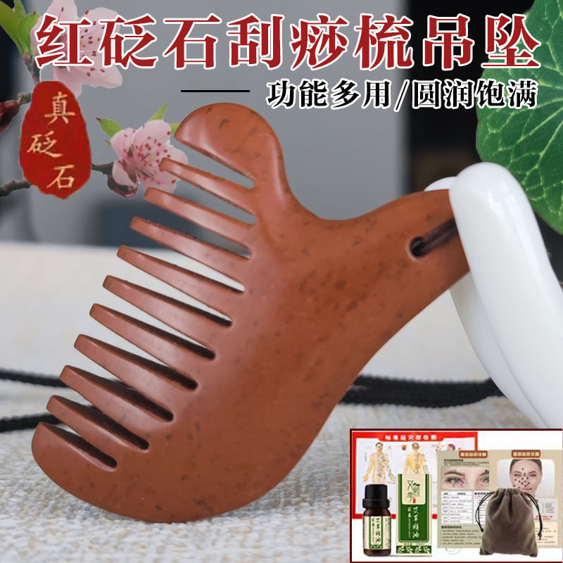 红砭石刮痧板头疗梳吊坠