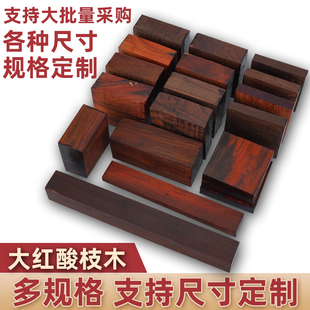 老挝大红酸枝方块老红木规格料交趾黄檀口盖杯垫手镯发簪手把定制