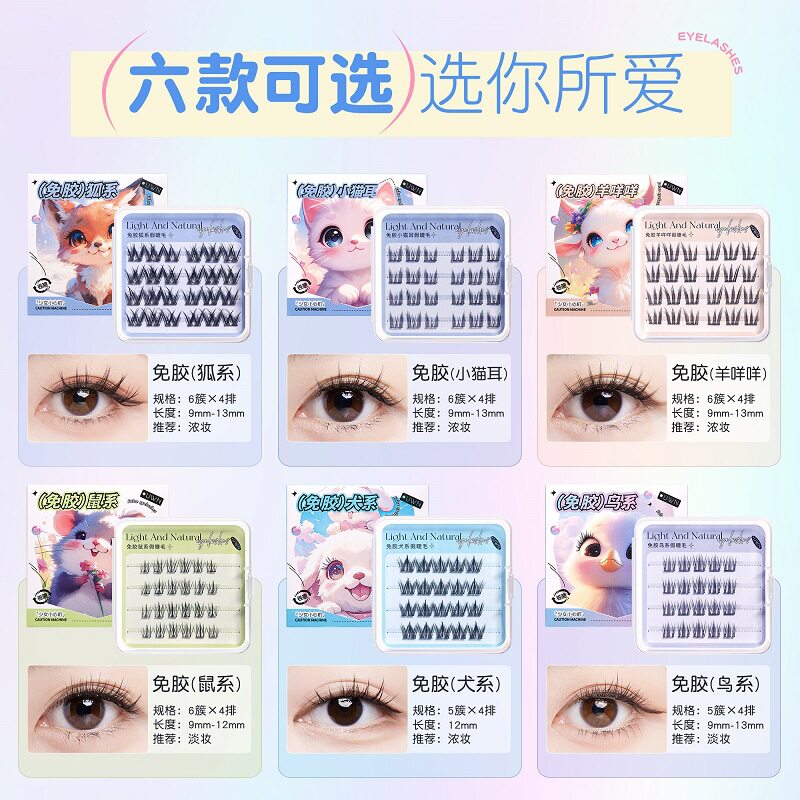 自粘动物系列免胶假睫毛新手懒人