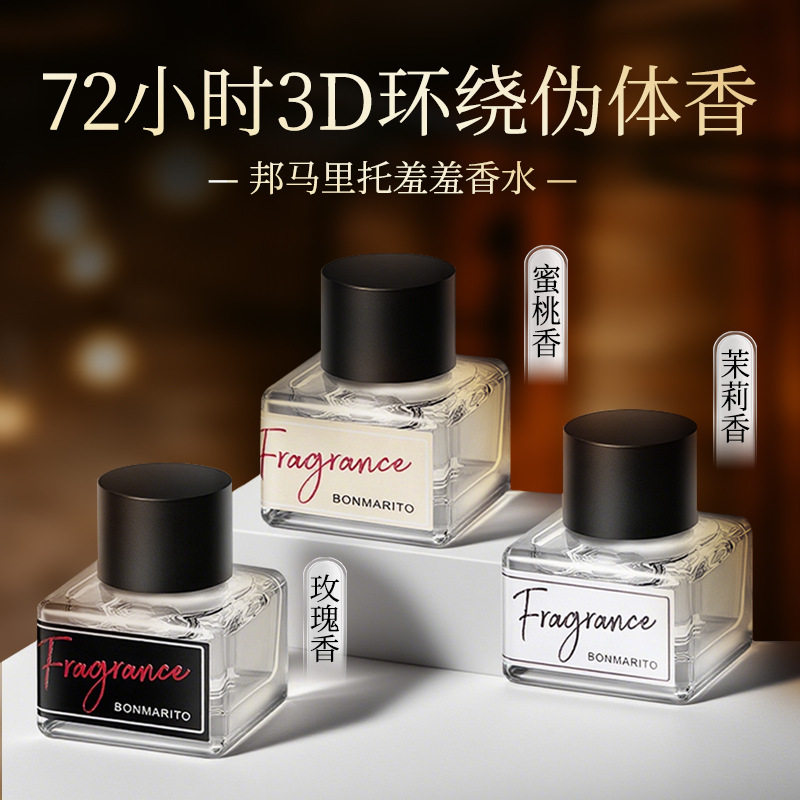 香水淡雅花香女士BONMARITO羞羞