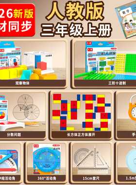 2026小学三年级上册数学教具全套人教版学具观察物体立体图形苏教