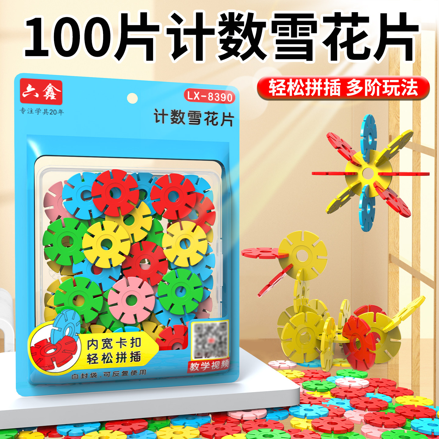 儿童雪花片拼装积木学具幼儿园小学生数学计数片100片雪花片教具