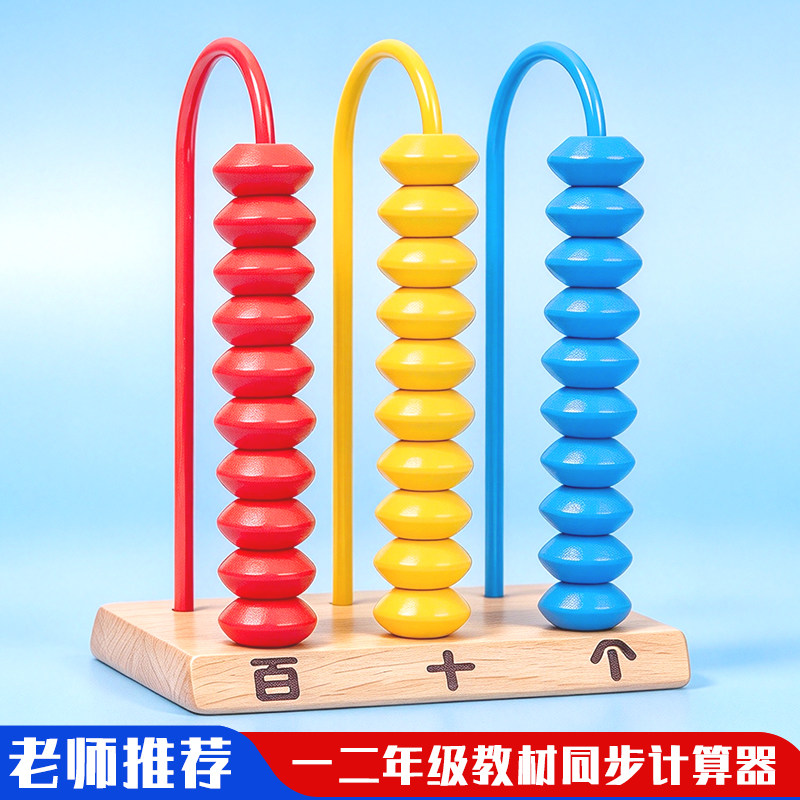 木质三档计数器小学生数学专用学具一二年级教具儿童个十百位算盘