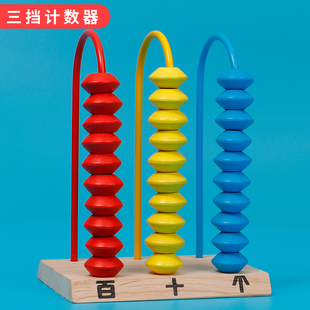 木质三档计算架儿童数学计数器小学一年级教具个位十位百位算盘