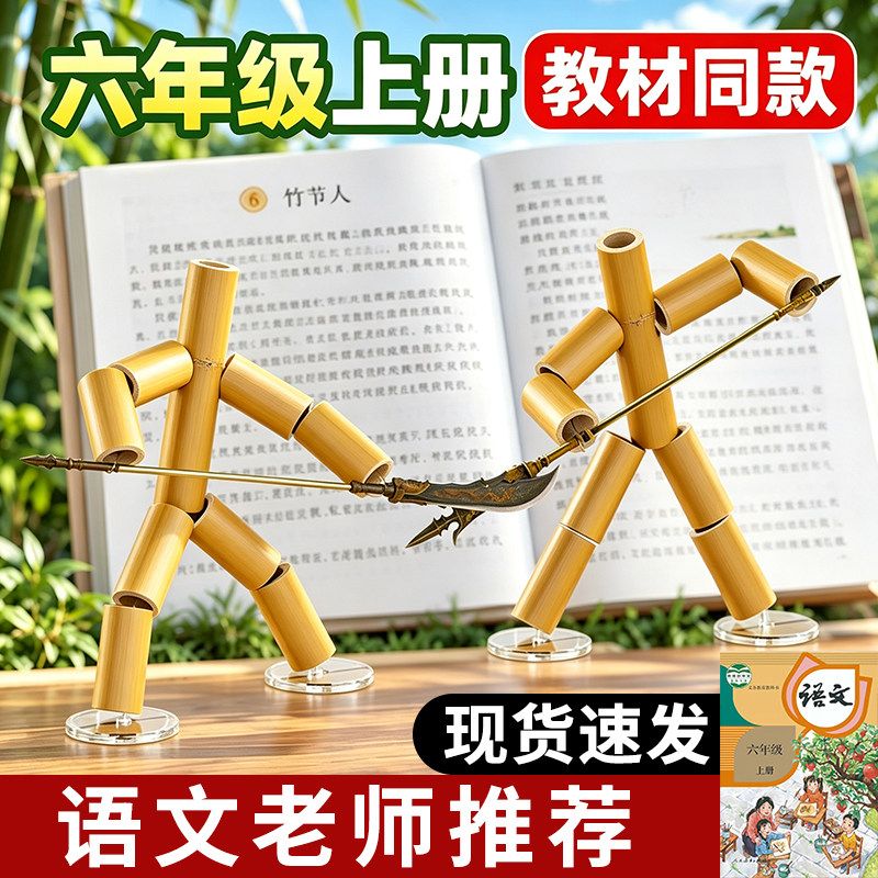 成品六年级上册同款竹节人对战玩具手工材料包豪华版擂台合金武器