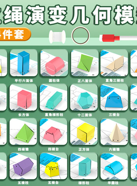 拉绳立体几何图形数学教具模型diy拉拉书小学正方体长方体圆柱球