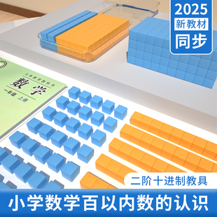 二阶十进制教具学具百以内数的认识小立方体方块数学一年级三阶四