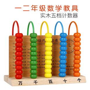 五档计数器小学生一二年级下册数学专用教具学套装计算架5个十位9
