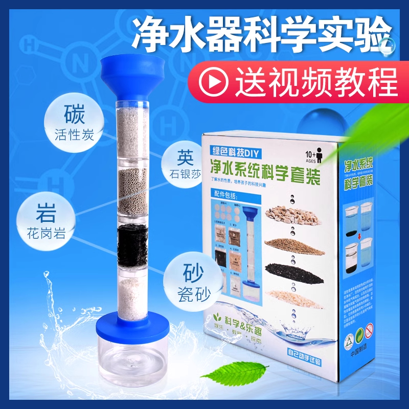 净水器系统科学套装自制简易活性炭过滤实验材料包幼儿园初中化学