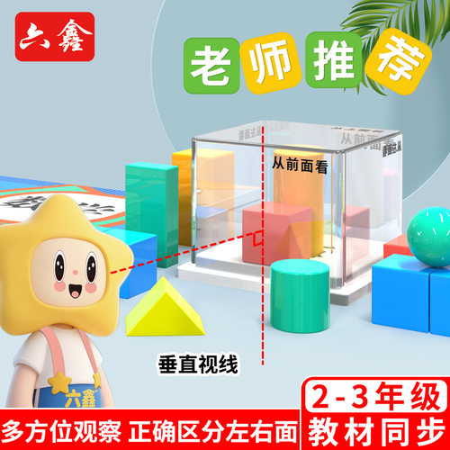 观察物体三年级上册数学教具2026年新版小学学具人教版苏教版全套