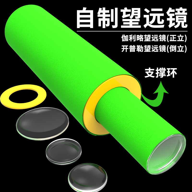 开普勒望远镜制作材料包八年级初中学生凸透镜实验手工制作伽利略