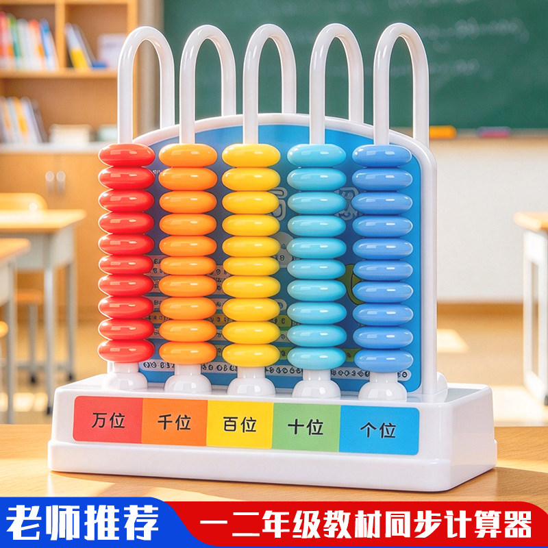 五档计数器小学生一二年级上下册专用数学教具五行计算架算数棒木