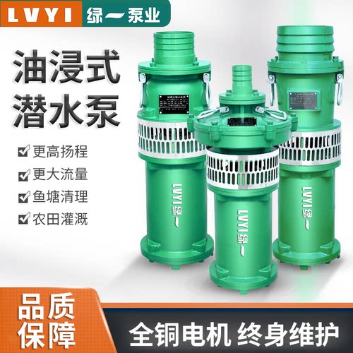 绿一qy油浸式三相农用380v潜水泵