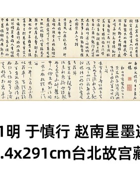 于慎行赵南星墨迹高清微喷特价