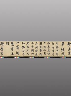 董其昌妙法莲华经卷高清微喷特价