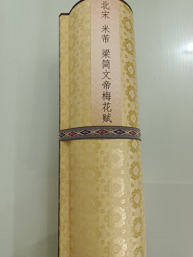 仿古书法字画碑帖米芾梁简文帝梅花赋真迹复制品艺术微喷临摹装饰