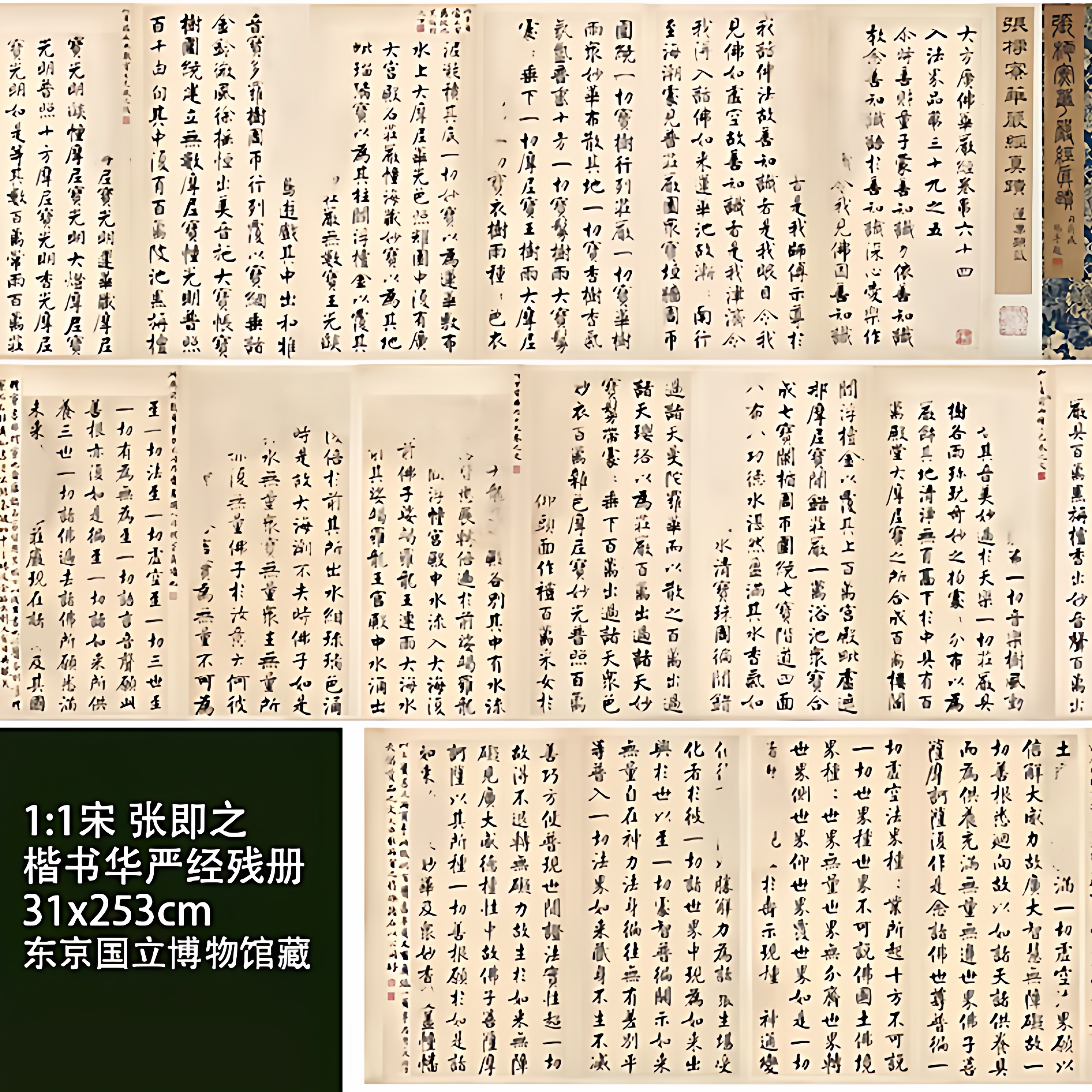 1:1宋 张即之 楷书华严经残页 31x253cm东京国立博物馆真迹复制品