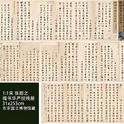 张即之华严经残页高清微喷特价