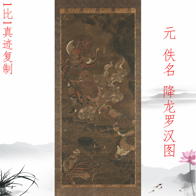 元 佚名 降龙罗汉图 古代工笔人物画立轴微喷复制佛画挂轴装裱画