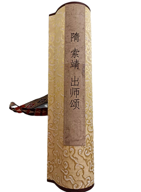 西晋索靖出师颂古代书法字画真迹微喷长卷仿古复制装裱手卷装饰画