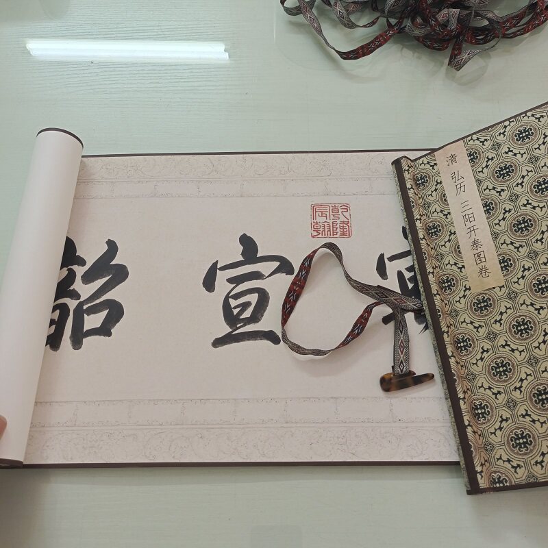 弘历三阳开泰图卷复古乾隆书法字画高清微喷仿古复制临摹手卷装饰