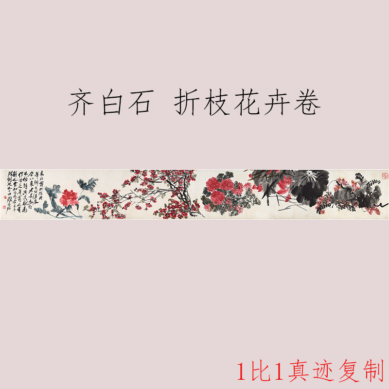 齐白石国画折枝花卉原大微喷优惠