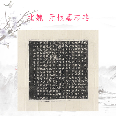 整碑原拓 北魏 元桢墓志铭复古书法字画真迹微喷仿古复制临摹