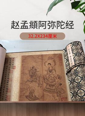 赵孟頫佛说阿弥陀经行楷特价优惠