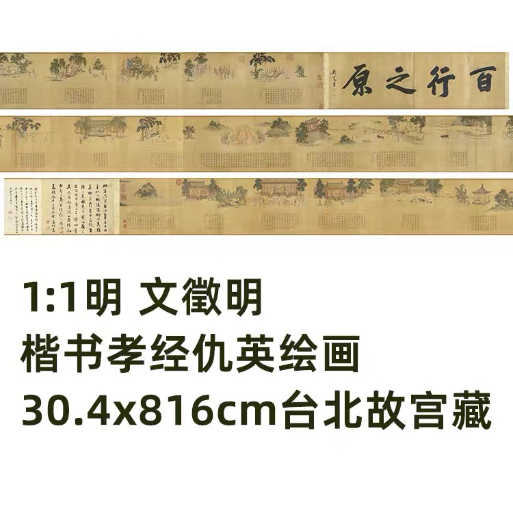 文徵明孝经仇英绘画特价优点惠