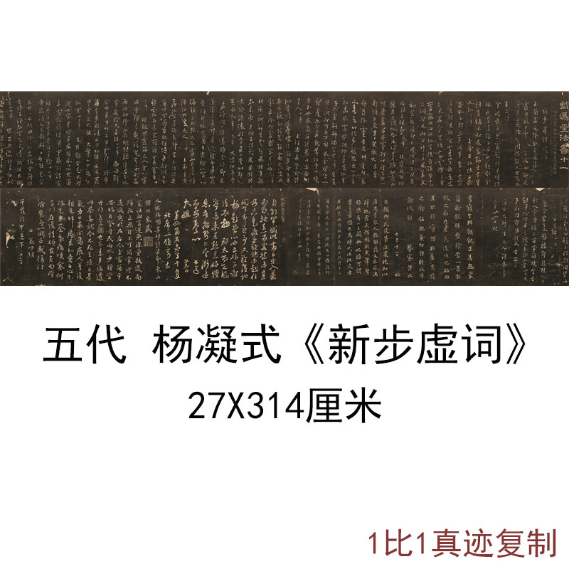 五代杨凝式新步虚词古代书法字画原色法帖真迹高清微喷复制装饰